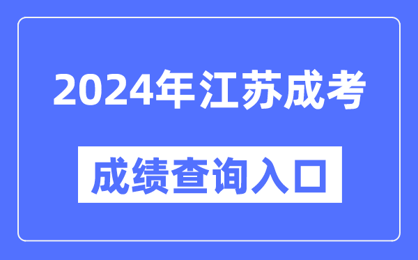 2024年江蘇成考成績(jī)查詢(xún)?nèi)肟诰W(wǎng)址（https://www.jseea.cn/）