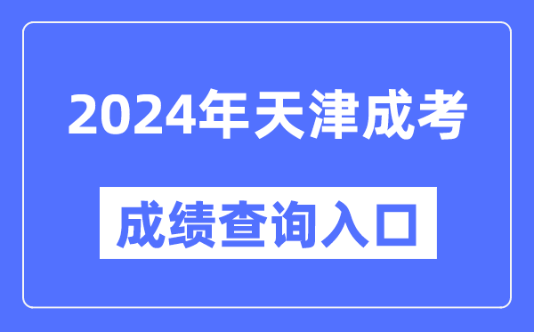 2024年天津成考成績(jī)查詢?nèi)肟诰W(wǎng)址(http://www.zhaokao.net/)
