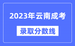 2023年云南成人高考分?jǐn)?shù)線_云南成考錄取分?jǐn)?shù)線是多少