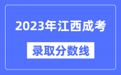 2023年江西成人高考分?jǐn)?shù)線_江西成考錄取分?jǐn)?shù)線是多少