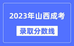 2023年山西成人高考分?jǐn)?shù)線_山西成考錄取分?jǐn)?shù)線是多少