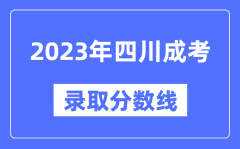 2023年四川成人高考分?jǐn)?shù)線_四川成考錄取分?jǐn)?shù)線是多少