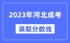 2023年河北成人高考分?jǐn)?shù)線_河北成考錄取分?jǐn)?shù)線是多少