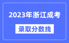 2023年浙江成人高考分?jǐn)?shù)線_浙江成考錄取分?jǐn)?shù)線是多少