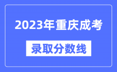 2023年重慶成人高考分?jǐn)?shù)線_重慶成考錄取分?jǐn)?shù)線是多少