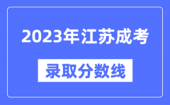 2023年江蘇成人高考分?jǐn)?shù)線_江蘇成考錄取分?jǐn)?shù)線是多少