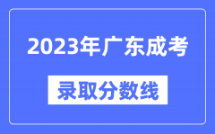 2023年廣東成人高考分?jǐn)?shù)線_廣東成考錄取分?jǐn)?shù)線是多少
