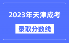 2023年天津成人高考分?jǐn)?shù)線_天津成考錄取分?jǐn)?shù)線是多少
