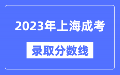 2023年上海成人高考分?jǐn)?shù)線_上海成考錄取分?jǐn)?shù)線是多少