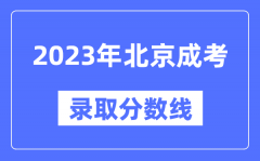 2023年北京成人高考分?jǐn)?shù)線_北京成考錄取分?jǐn)?shù)線是多少