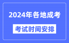 <b>2024年全國各省市成考時(shí)間一覽表_各地成考具體時(shí)間安排</b>