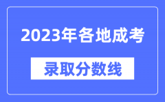 2023年全國(guó)各省市成人高考分?jǐn)?shù)線一覽表_各地成考最低錄取分?jǐn)?shù)線匯總