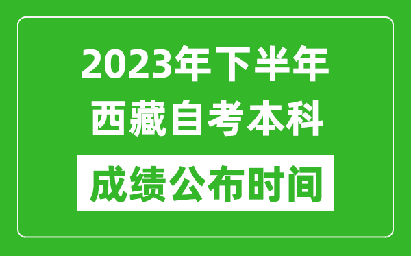 2023年下半年西藏自考本科成績公布時(shí)間,自考本科分?jǐn)?shù)什么時(shí)候出?