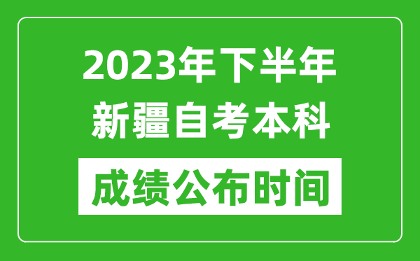 2023年下半年新疆自考本科成績(jī)公布時(shí)間,自考本科分?jǐn)?shù)什么時(shí)候出？