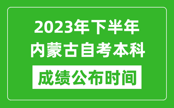 2023年下半年內(nèi)蒙古自考本科成績(jī)公布時(shí)間,自考本科分?jǐn)?shù)什么時(shí)候出?
