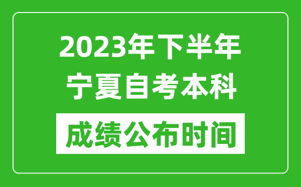 2023年下半年寧夏自考本科成績(jī)公布時(shí)間,自考本科分?jǐn)?shù)什么時(shí)候出？
