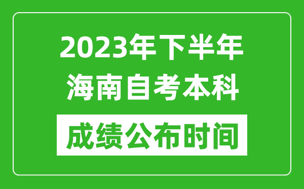 2023年下半年海南自考本科成績公布時間,自考本科分數(shù)什么時候出？