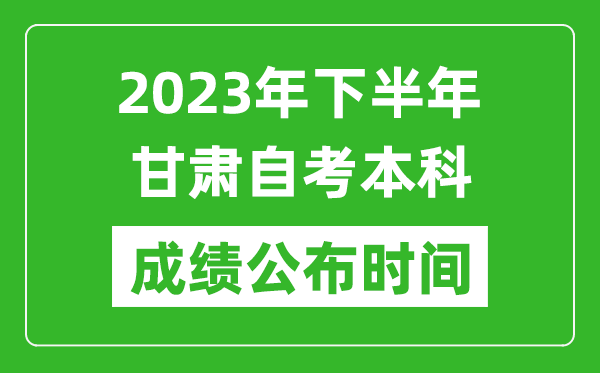 2023年下半年甘肅自考本科成績公布時(shí)間,自考本科分?jǐn)?shù)什么時(shí)候出？