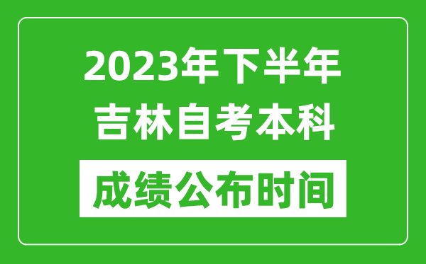 2023年下半年吉林自考本科成績公布時(shí)間,自考本科分?jǐn)?shù)什么時(shí)候出？