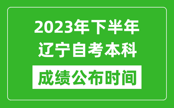 2023年下半年遼寧自考本科成績公布時間,自考本科分?jǐn)?shù)什么時候出？