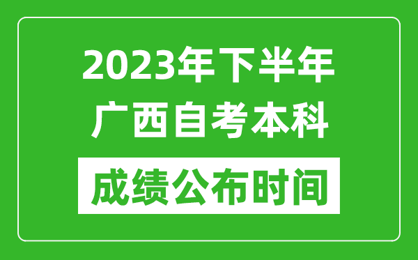 2023年下半年廣西自考本科成績公布時(shí)間,自考本科分?jǐn)?shù)什么時(shí)候出？