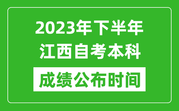 2023年下半年江西自考本科成績(jī)公布時(shí)間,自考本科分?jǐn)?shù)什么時(shí)候出？
