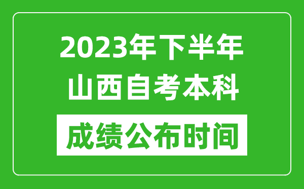 2023年下半年山西自考本科成績公布時間,自考本科分?jǐn)?shù)什么時候出？