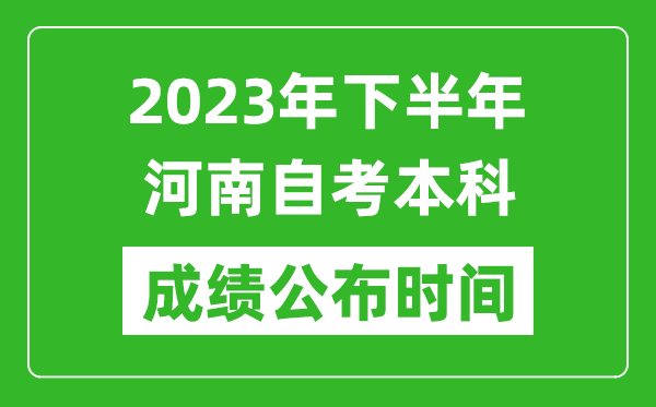 2023年下半年河南自考本科成績公布時間,自考本科分?jǐn)?shù)什么時候出？
