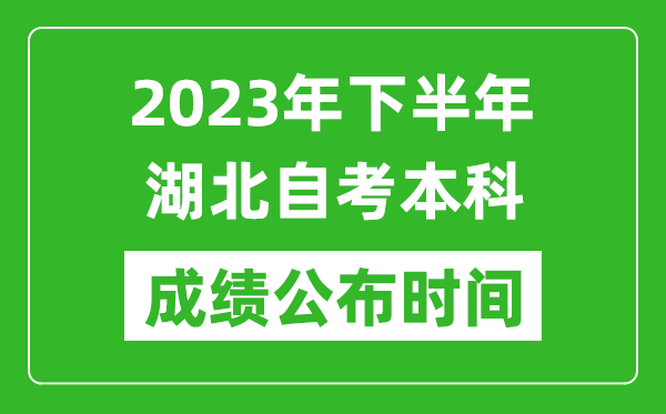 2023年下半年湖北自考本科成績公布時(shí)間,自考本科分?jǐn)?shù)什么時(shí)候出?