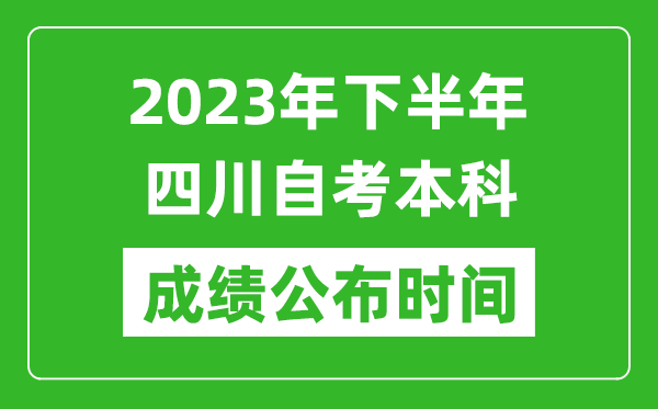 2023年下半年四川自考本科成績公布時間,自考本科分數(shù)什么時候出？