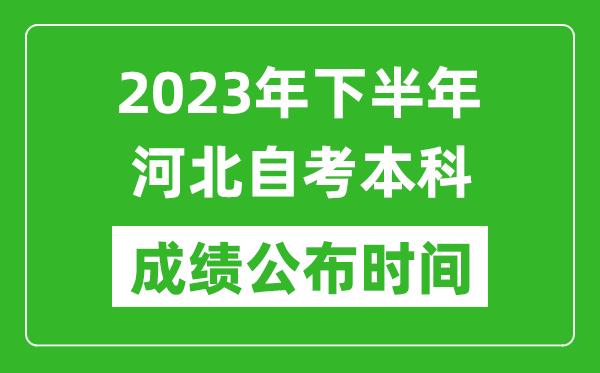 2023年下半年河北自考本科成績公布時間,自考本科分數(shù)什么時候出？