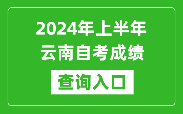 2024年上半年云南自考成績查詢入口網址(https://zk.ynzs.cn/)