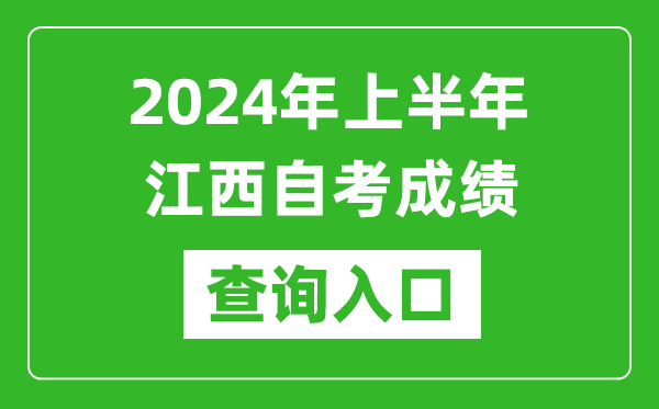 2024年上半年江西自考成績查詢?nèi)肟诰W(wǎng)址（http://www.jxeea.cn/）