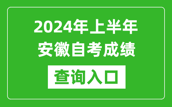 2024年上半年安徽自考成績(jī)查詢?nèi)肟诰W(wǎng)址（zk.ahzsks.cn）