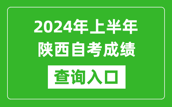 2024年上半年陜西自考成績查詢入口網(wǎng)址(http://www.sneea.cn/)