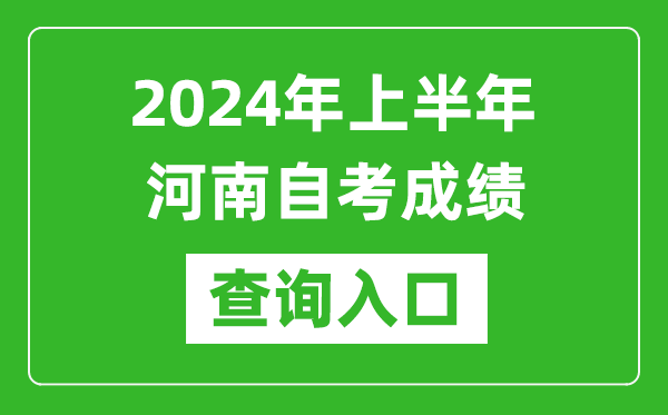 2024年上半年河南自考成績查詢?nèi)肟诰W(wǎng)址（https://zkwb.haeea.cn/）