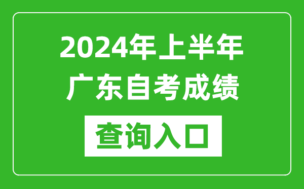 2024年上半年廣東自考成績查詢?nèi)肟诰W(wǎng)址（https://www.eeagd.edu.cn/selfec/）