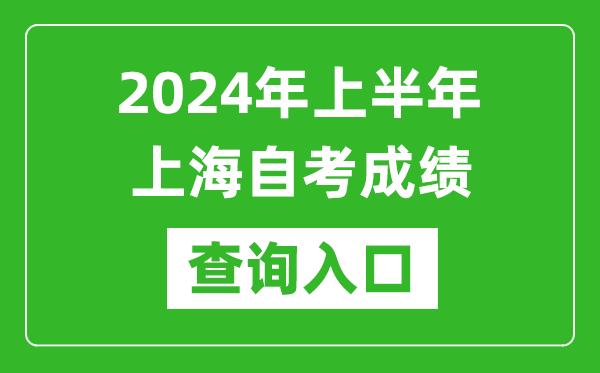 2024年上半年上海自考成績(jī)查詢?nèi)肟诰W(wǎng)址(https://ste.shmeea.edu.cn/)