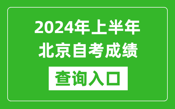 2024年上半年北京自考成績(jī)查詢?nèi)肟诰W(wǎng)址（https://zikao.bjeea.cn/）