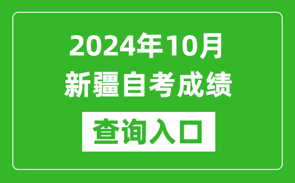 2024年10月新疆自考成績查詢?nèi)肟诰W(wǎng)址（https://www.xjzk.gov.cn/）