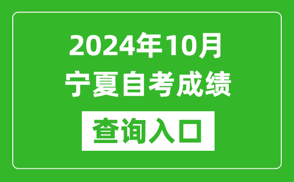 2024年10月寧夏自考成績查詢?nèi)肟诰W(wǎng)址（https://www.nxjyks.cn/）