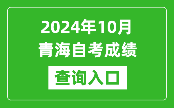 2024年10月青海自考成績(jī)查詢(xún)?nèi)肟诰W(wǎng)址（https://zxks.qhjyks.com:9527/）