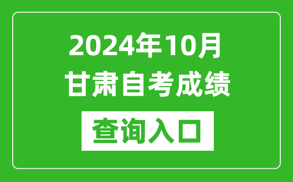2024年10月甘肅自考成績(jī)查詢?nèi)肟诰W(wǎng)址（https://www.ganseea.cn/）
