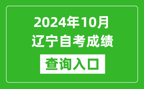 2024年10月遼寧自考成績(jī)查詢?nèi)肟诰W(wǎng)址（https://zk.lnzsks.com/lnzk.wb/）