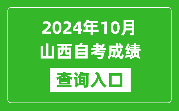 2024年10月山西自考成績查詢?nèi)肟诰W(wǎng)址（http://www.sxkszx.cn/）