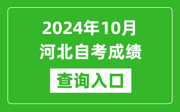 2024年10月河北自考成績(jī)查詢?nèi)肟诰W(wǎng)址（http://zk.hebeea.edu.cn/）