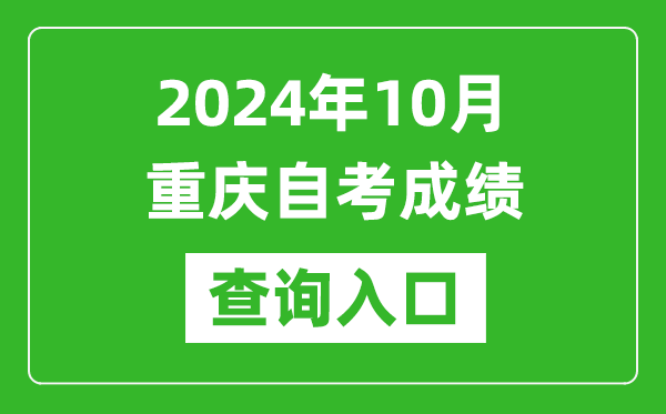 2024年10月重慶自考成績查詢入口網址（https://zk.cqksy.cn/）