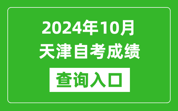 2024年10月天津自考成績查詢?nèi)肟诰W(wǎng)址（http://www.zhaokao.net/）