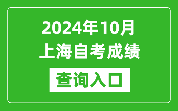 2024年10月上海自考成績(jī)查詢?nèi)肟诰W(wǎng)址（https://ste.shmeea.edu.cn/）