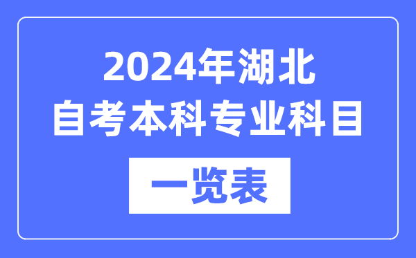 2024年湖北自考本科專(zhuān)業(yè)科目一覽表,湖北自考本科有哪些學(xué)校和專(zhuān)業(yè)